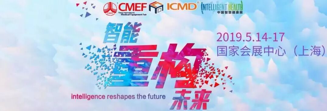 【第81届CMEF】邀您一起重构未来！