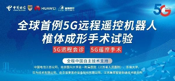 全国首例5G远控机器人椎体强化手术试验圆满完成！