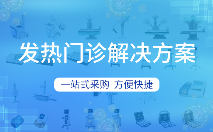 抗疫医疗设备主要有哪些？哪里可以一站式采购？