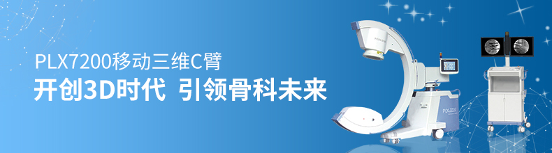 三维C形臂X线机
