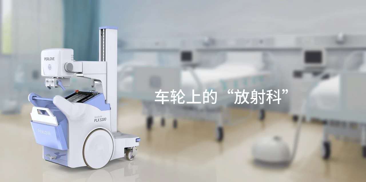 普爱医疗移动床旁X光机