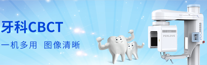 口腔CBCT设备