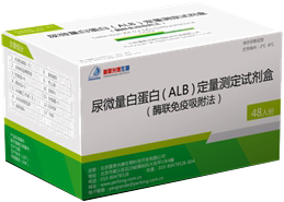尿微量白蛋白（ALB）定量测定试剂盒（酶联免疫吸附法）